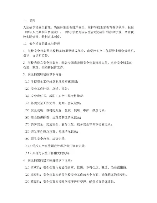 学校安全档案管理制度