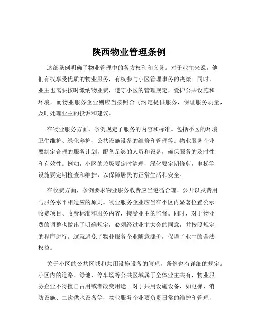 陕西物业管理条例