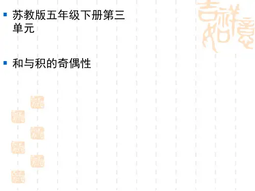 苏教版小学五年级下册数学课件 和与积的奇偶性 