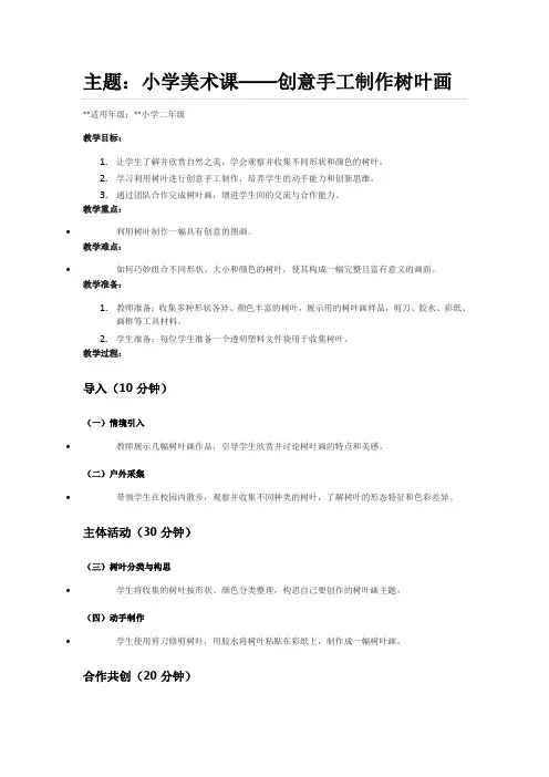 主题：小学美术课——创意手工制作树叶画