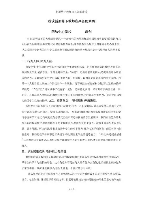 新形势下教师应具备的素质