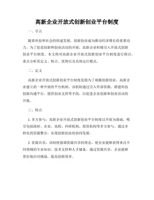 高新企业开放式创新创业平台制度