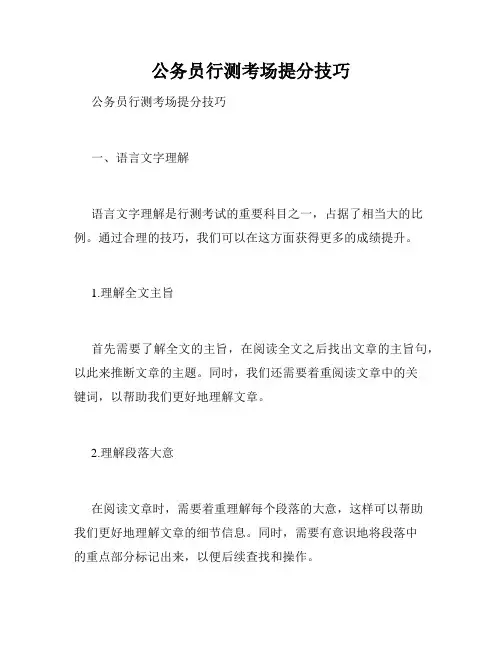 公务员行测考场提分技巧
