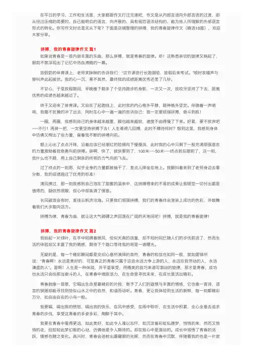 拼搏，我的青春旋律作文（精选24篇）