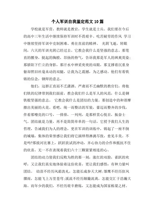 个人军训自我鉴定范文10篇