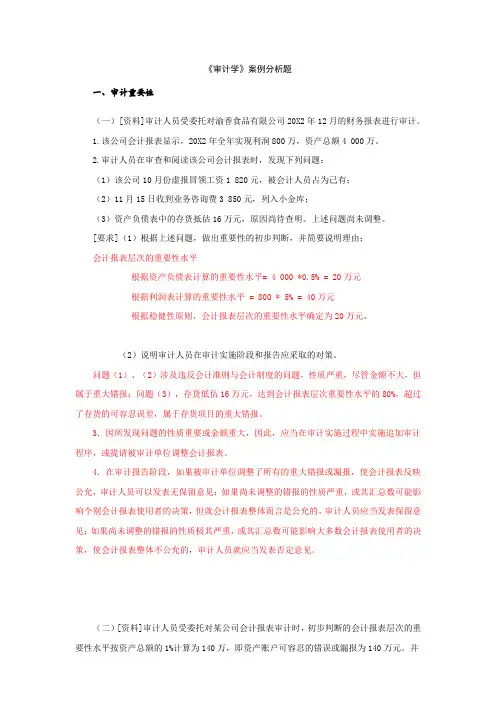 审计学案例分析题及答案