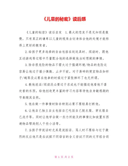 《儿童的秘密》读后感