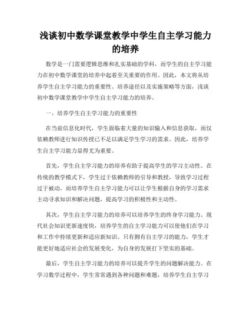 浅谈初中数学课堂教学中学生自主学习能力的培养