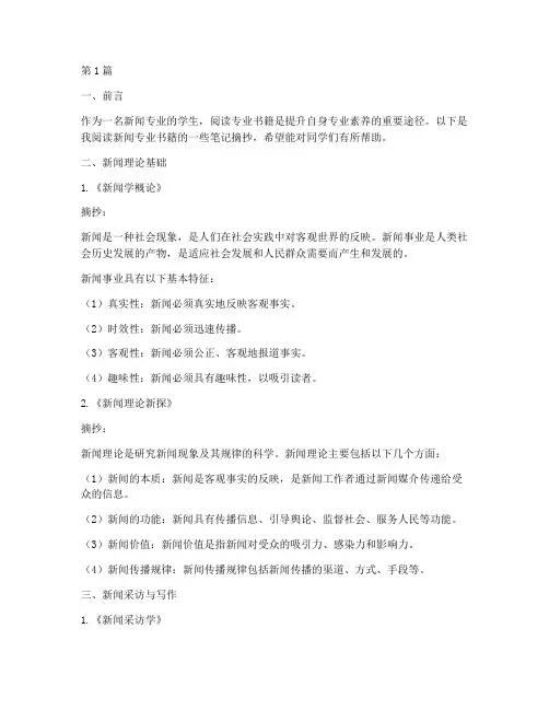 新闻专业的读书笔记摘抄(3篇)