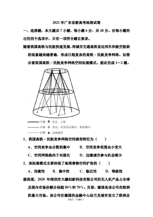 2021年广东省新高考地理试卷(含答案)