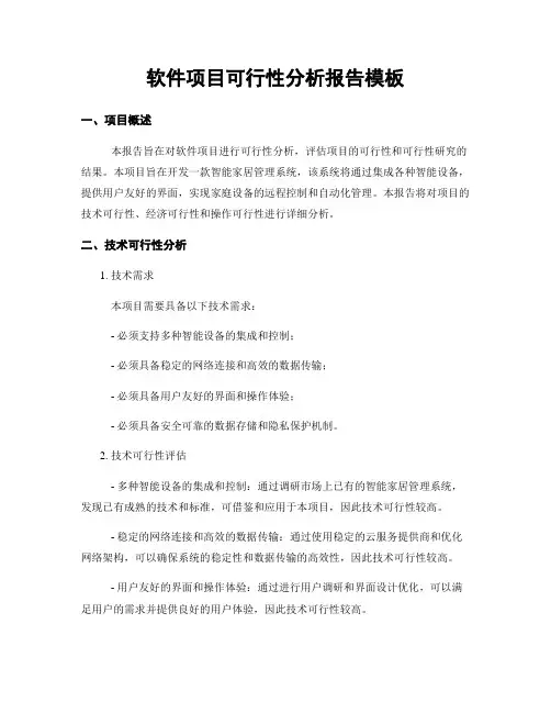 软件项目可行性分析报告模板