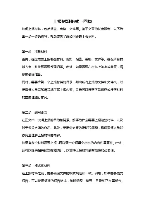 上报材料格式 -回复