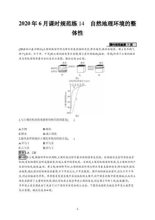 2020版高考地理(人教)一轮复习练习：第六章 自然地理环境的整体性与差异性 课时规范练14