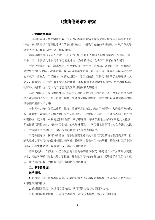 部编版三年级上册语文习作《猜猜他是谁》教案(附评讲要点及反思)