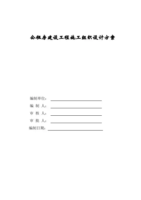 公租房建设工程施工组织设计方案