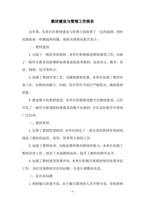 教材建设与管理工作报告