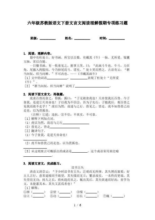 六年级苏教版语文下册文言文阅读理解假期专项练习题