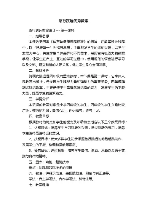 急行跳远优秀教案