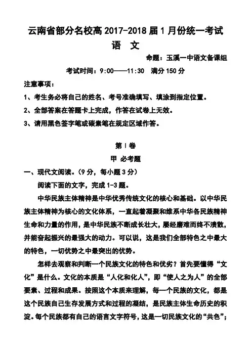 2017-2018届云南省部分高三1月份统一考试语文试题及答案