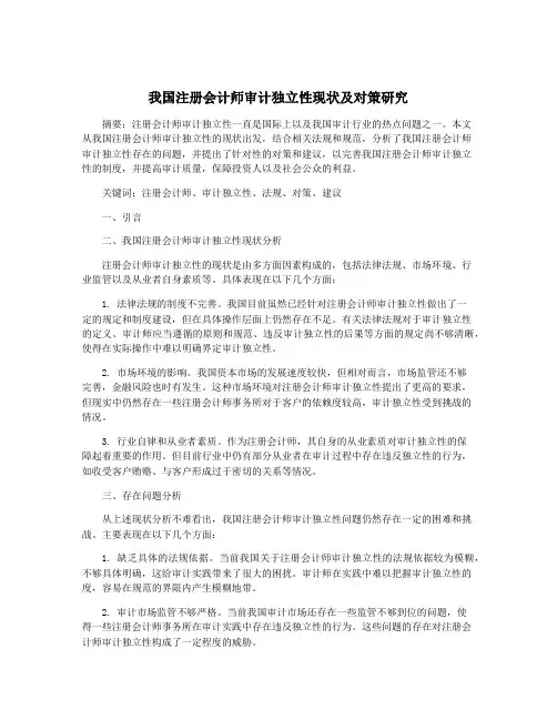 我国注册会计师审计独立性现状及对策研究
