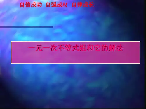 人教版七年级数学下册第九章一元一次不等式组及解法课件
