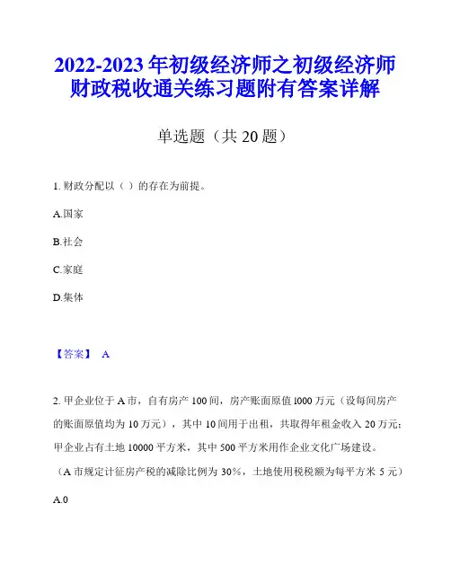 2022-2023年初级经济师之初级经济师财政税收通关练习题附有答案详解