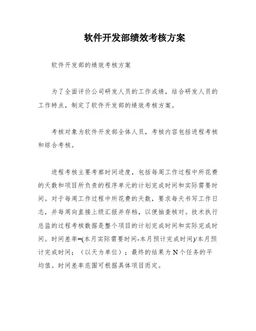 软件开发部绩效考核方案