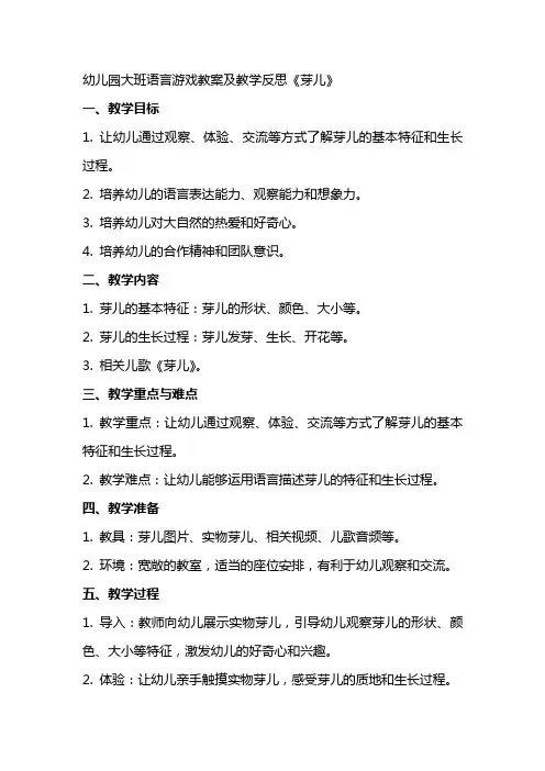 幼儿园大班语言游戏教案及教学反思《芽儿》