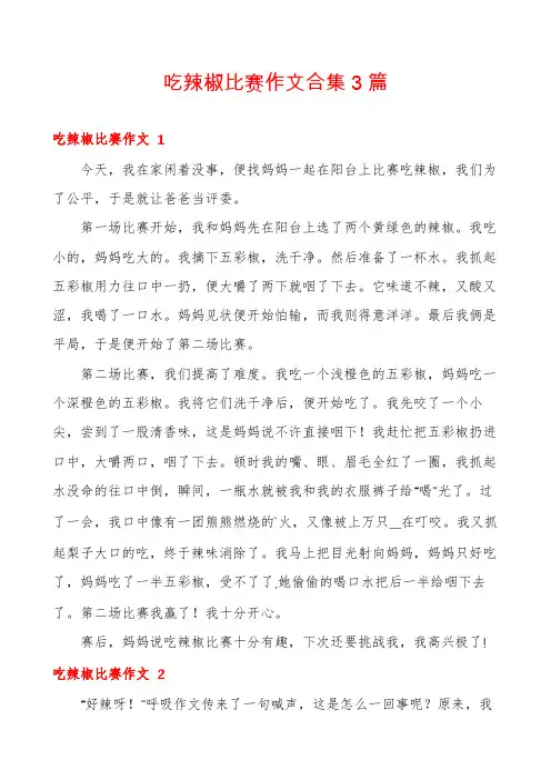 吃辣椒比赛作文合集3篇