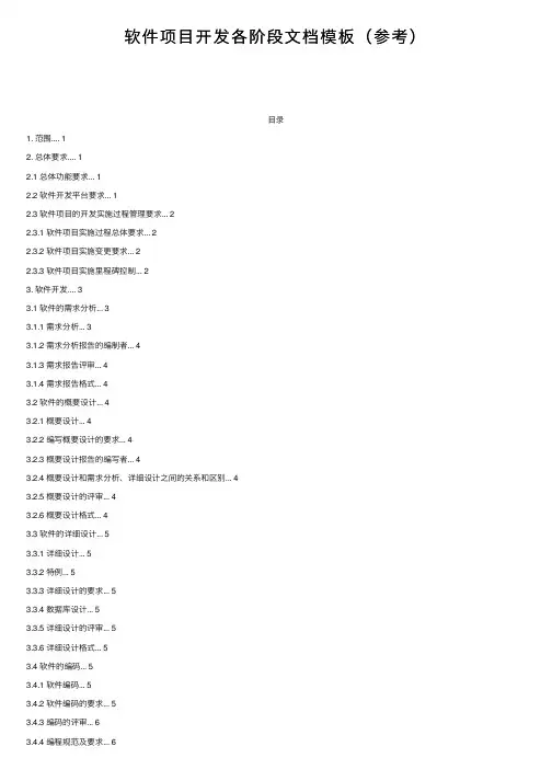 软件项目开发各阶段文档模板（参考）