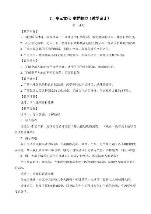 最新部编版道德与法治六年级下册《多元文化》《多样魅力(第一课时)》优质教案设计