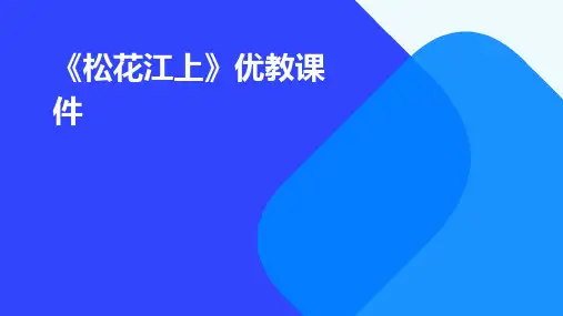《松花江上》优教课件