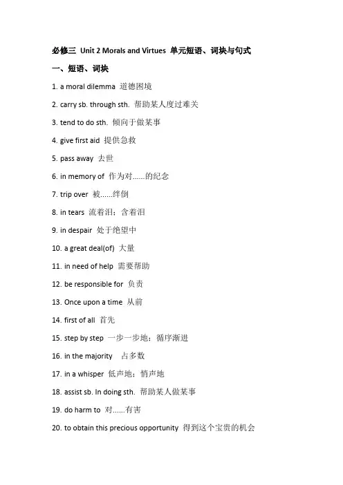 必修三 Unit 2 Morals and Virtues 单元短语