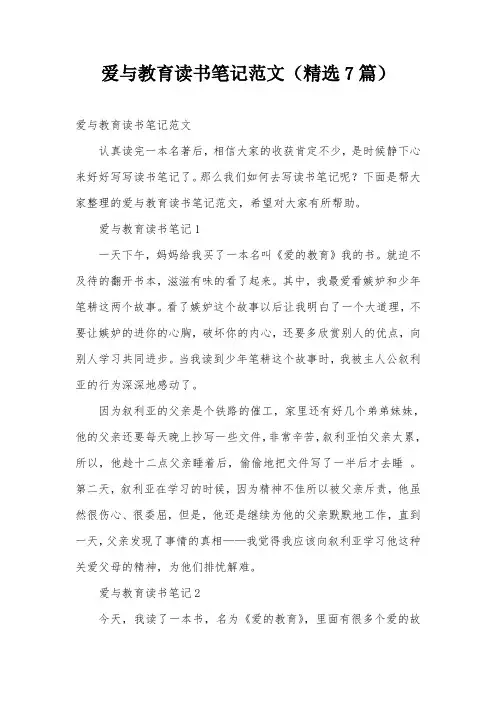 爱与教育读书笔记范文(精选7篇)