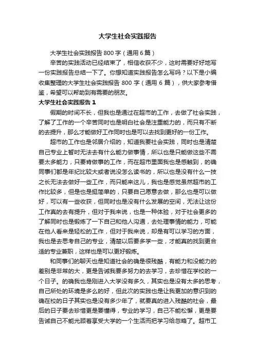 大学生社会实践报告800字（通用6篇）