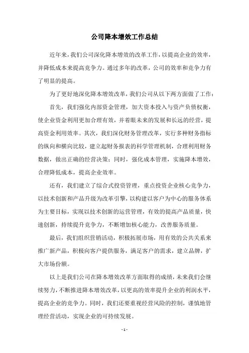 公司降本增效工作总结