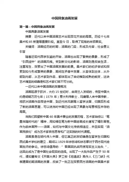 中国具象油画发展