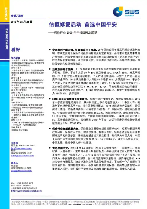 申银万国-保险行业2009年年报回顾及展望