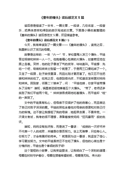 《童年的馒头》读后感范文5篇