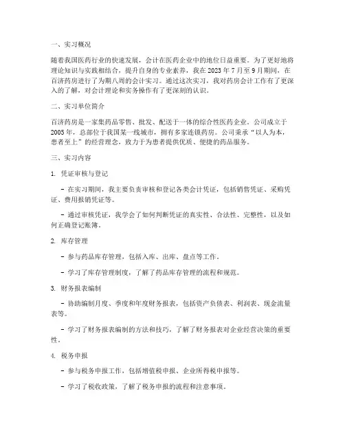 百济药房实习报告会计