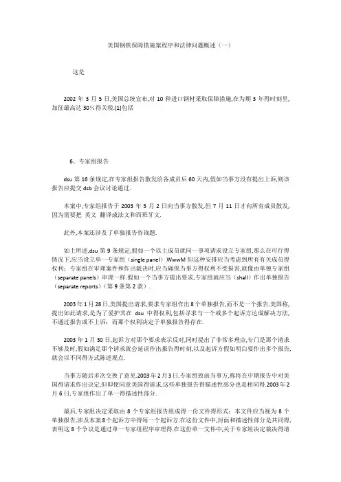 美国钢铁保障措施案程序和法律问题概述(一)