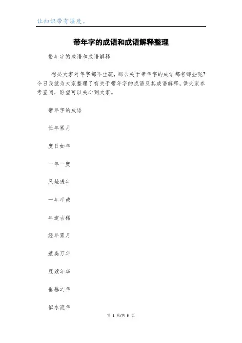 带年字的成语和成语解释整理