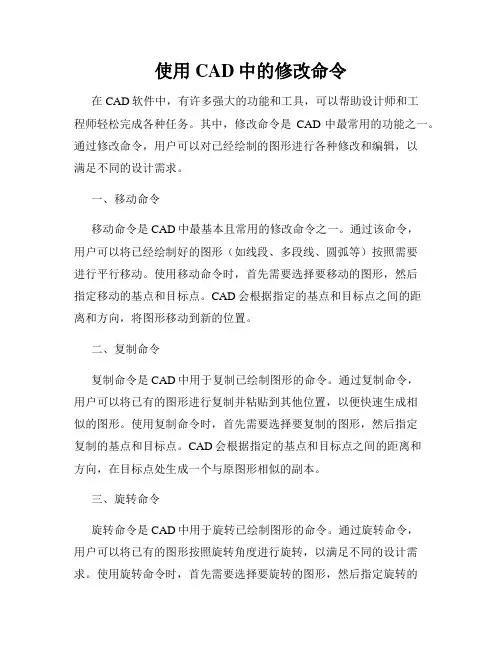 使用CAD中的修改命令