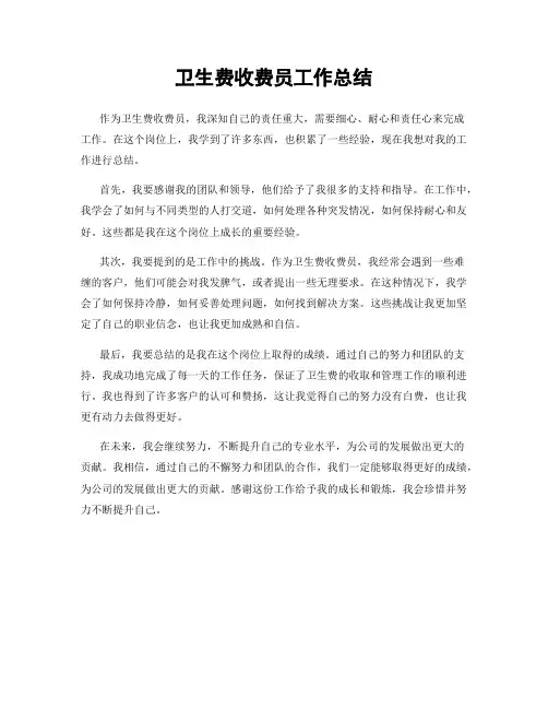 卫生费收费员工作总结