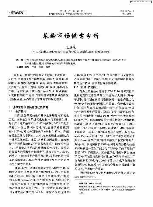 苯酚市场供需分析