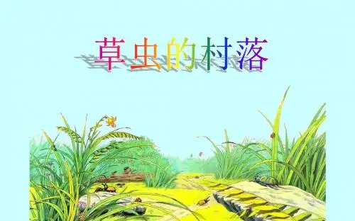 3 草虫的村落  课件(29张PPT)六年级语文(上)人教版