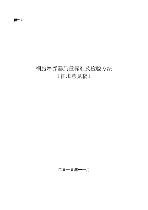 细胞培养基检验项目及检验方法 - 中国医药生物技术协会