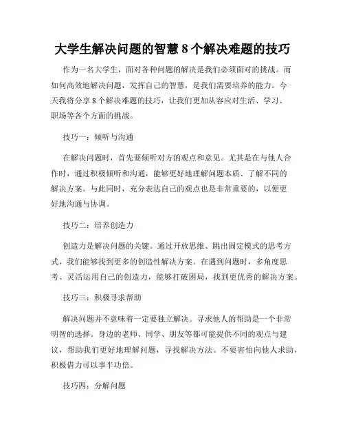 大学生解决问题的智慧8个解决难题的技巧