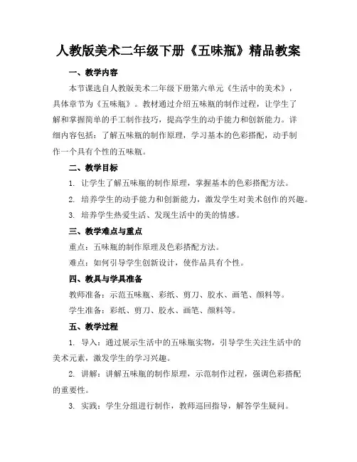 人教版美术二年级下册《五味瓶》精品教案