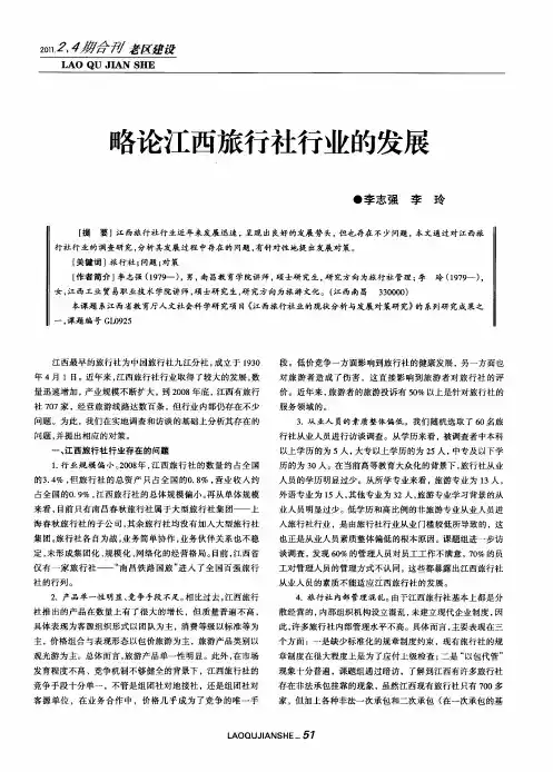 略论江西旅行社行业的发展